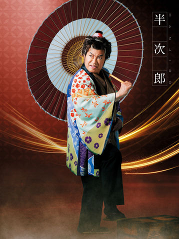 コロッケ　舞台「暴れん坊将軍　狙われた将軍」