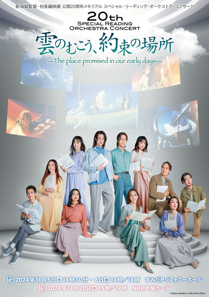 スペシャル・リーディング・オーケストラ・コンサート「雲のむこう、約束の場所」