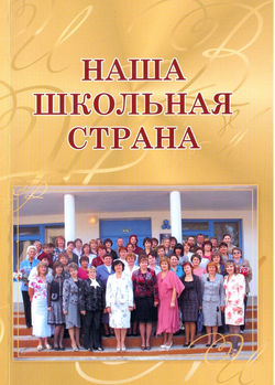 НАША ШКОЛЬНАЯ СТРАНА