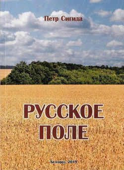 Русское поле