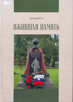 Ожившая память