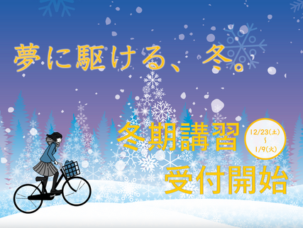 2024年度冬期講習開始します!!