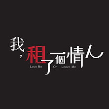 我租了一個情人