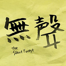 鏡子森林