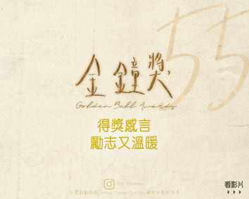 【金鐘55】得獎感言勵志又溫暖