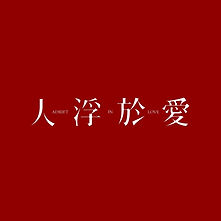 人浮於愛