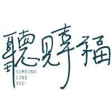 聽見幸福