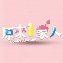 原來1家人