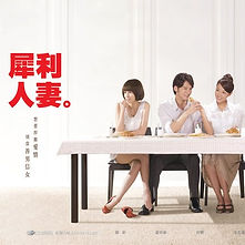 犀利人妻
