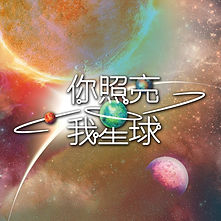你照亮我星球