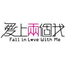 愛上兩個我