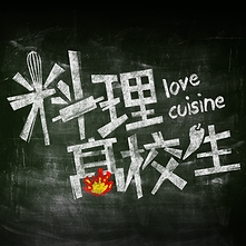 料理高校生