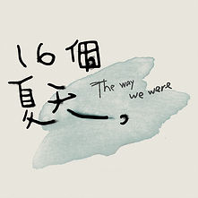 16個夏天