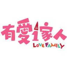 有愛一家人