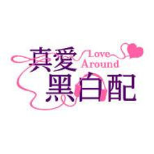 真愛黑白配