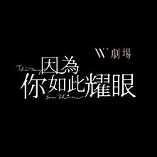 因為你如此耀眼