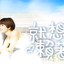 就想賴著妳
