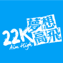22K夢想高飛
