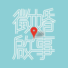 徵婚啟事
