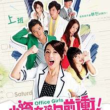 小資女孩向前衝
