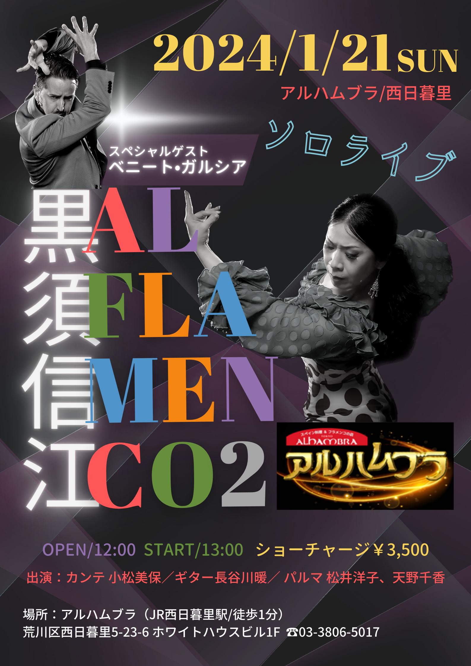 Poster for Nobue Kurosu’s Al Flamenco 2 show on January 21, 2024