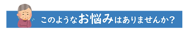 お悩み