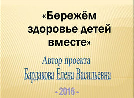 Проект Бережём здоровье детей вместе.jpg