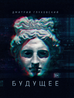 Саундтрек к "БУДУЩЕМУ" Дмитрия Глуховского вышел на CD вместе с подарочным изданием