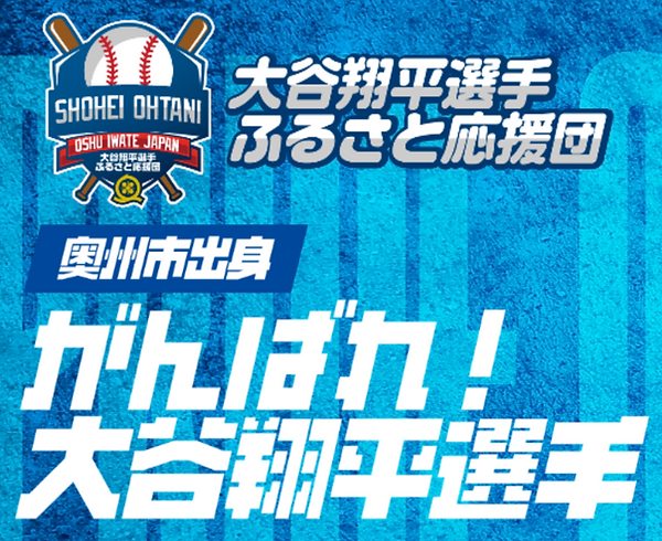 大谷翔平選手ふるさと応援団