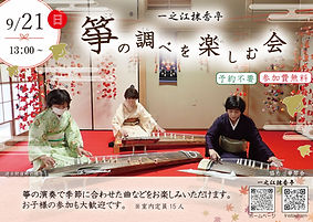 箏の調べを楽しむ会250909_圧縮_edited.jpg