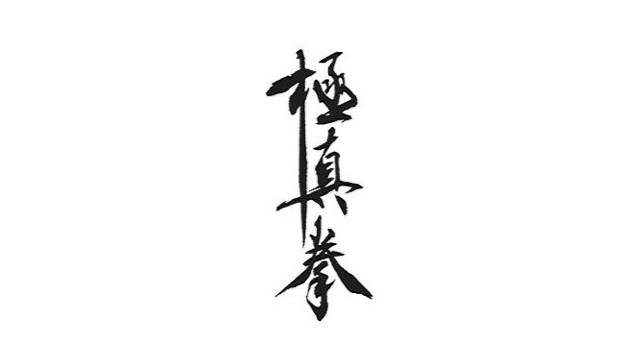 Kyokushin Kenbukai Kanji animated Logo