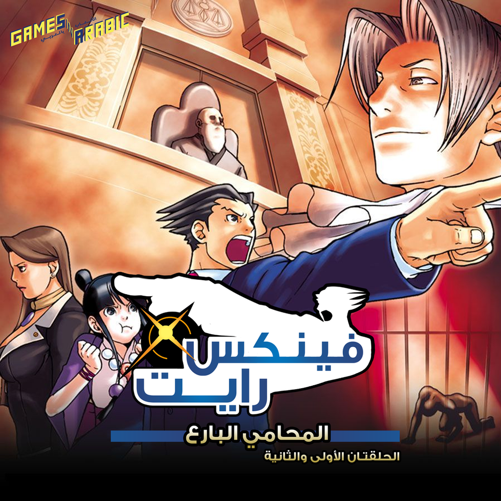 تعريب Phoenix Wright: Ace Attorney Trilogy للحاسوب