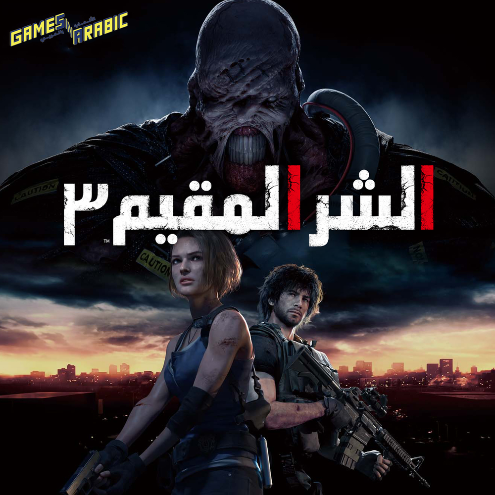تعريب Resident Evil 3 الشر المقيم للحاسوب