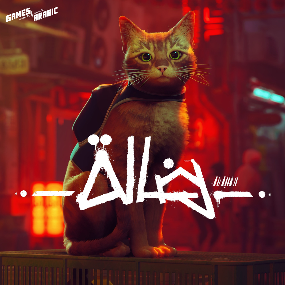 تعريب stray للحاسوب