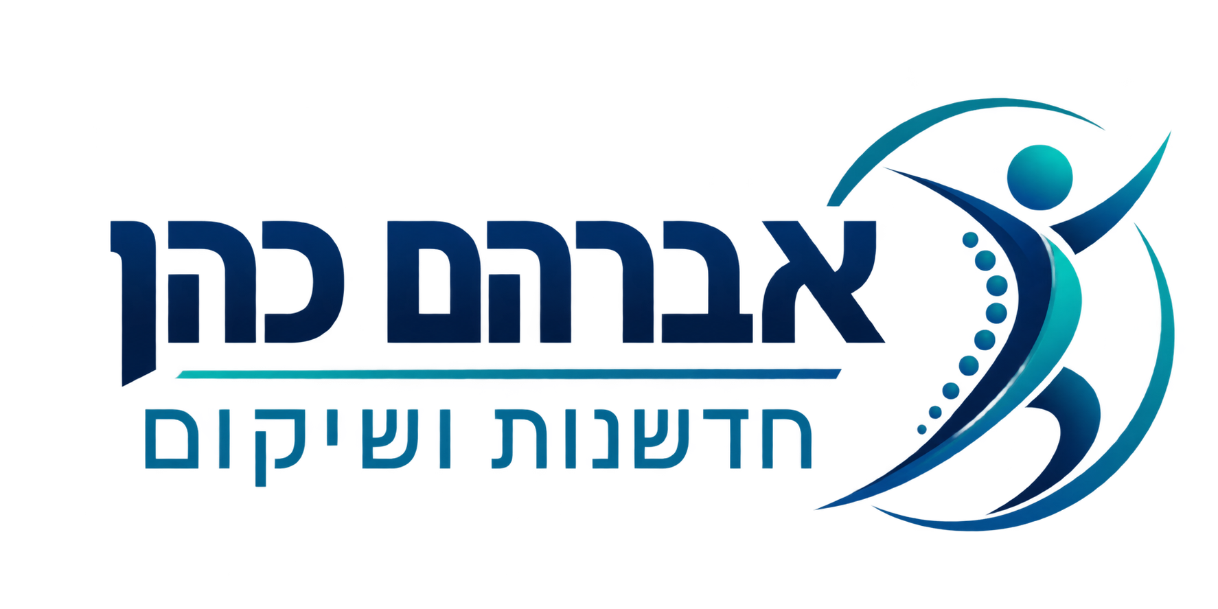 אברהם כהן — חדשנות ושיקום