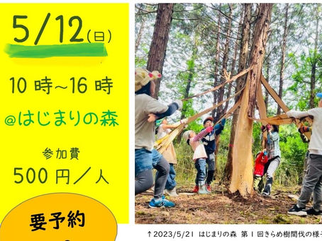 【イベント】きらめ樹間伐 5月12日(日)