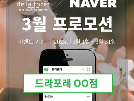 드라포레 3월 프로모션