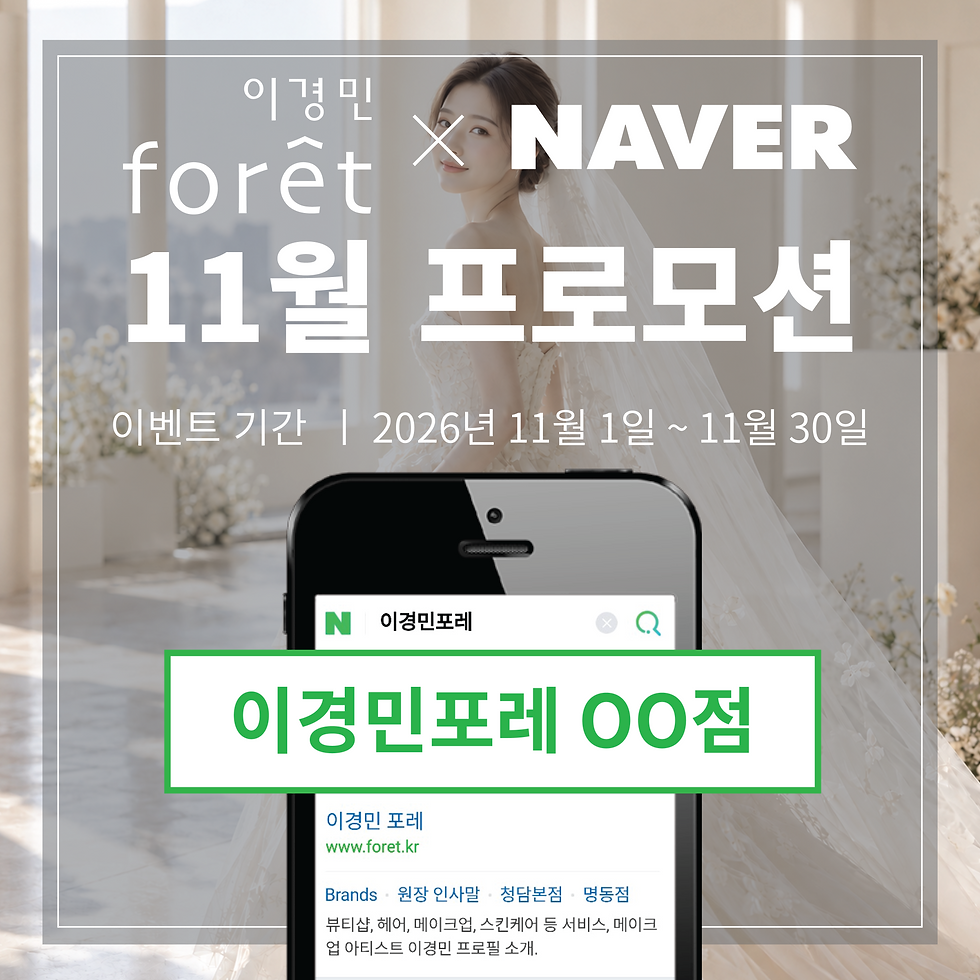 이경민포레 11월 프로모션