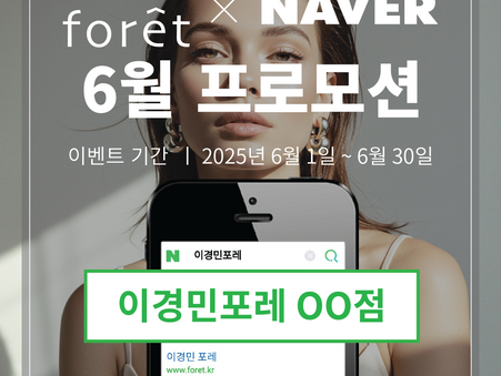 이경민포레 6월 프로모션