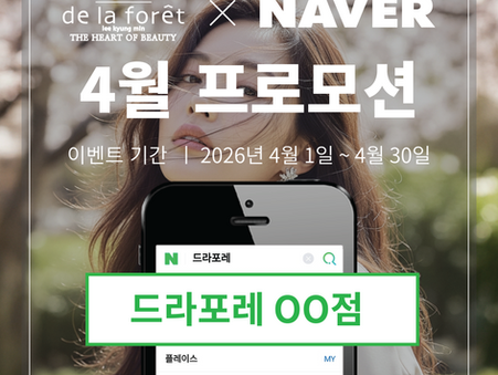 드라포레 4월 프로모션