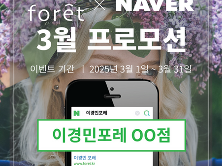 이경민포레 3월 프로모션