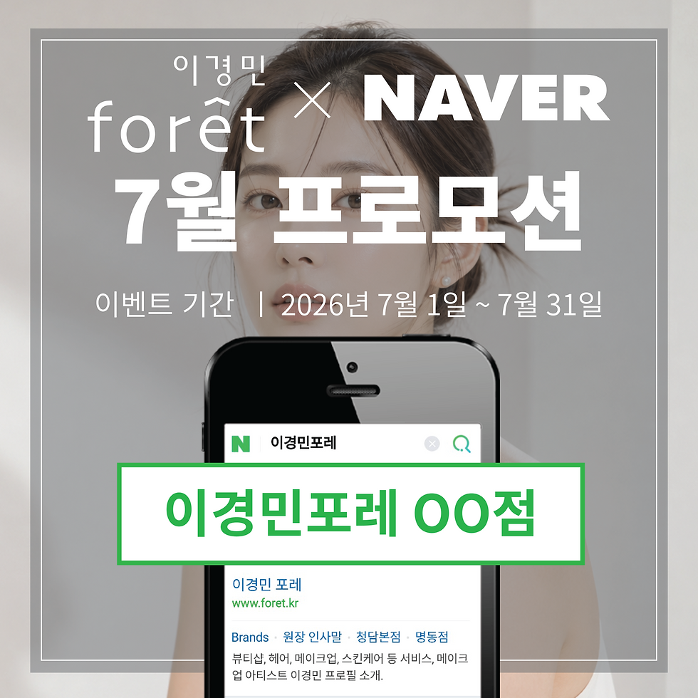 이경민포레 7월 프로모션