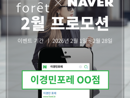 이경민포레 2월 프로모션