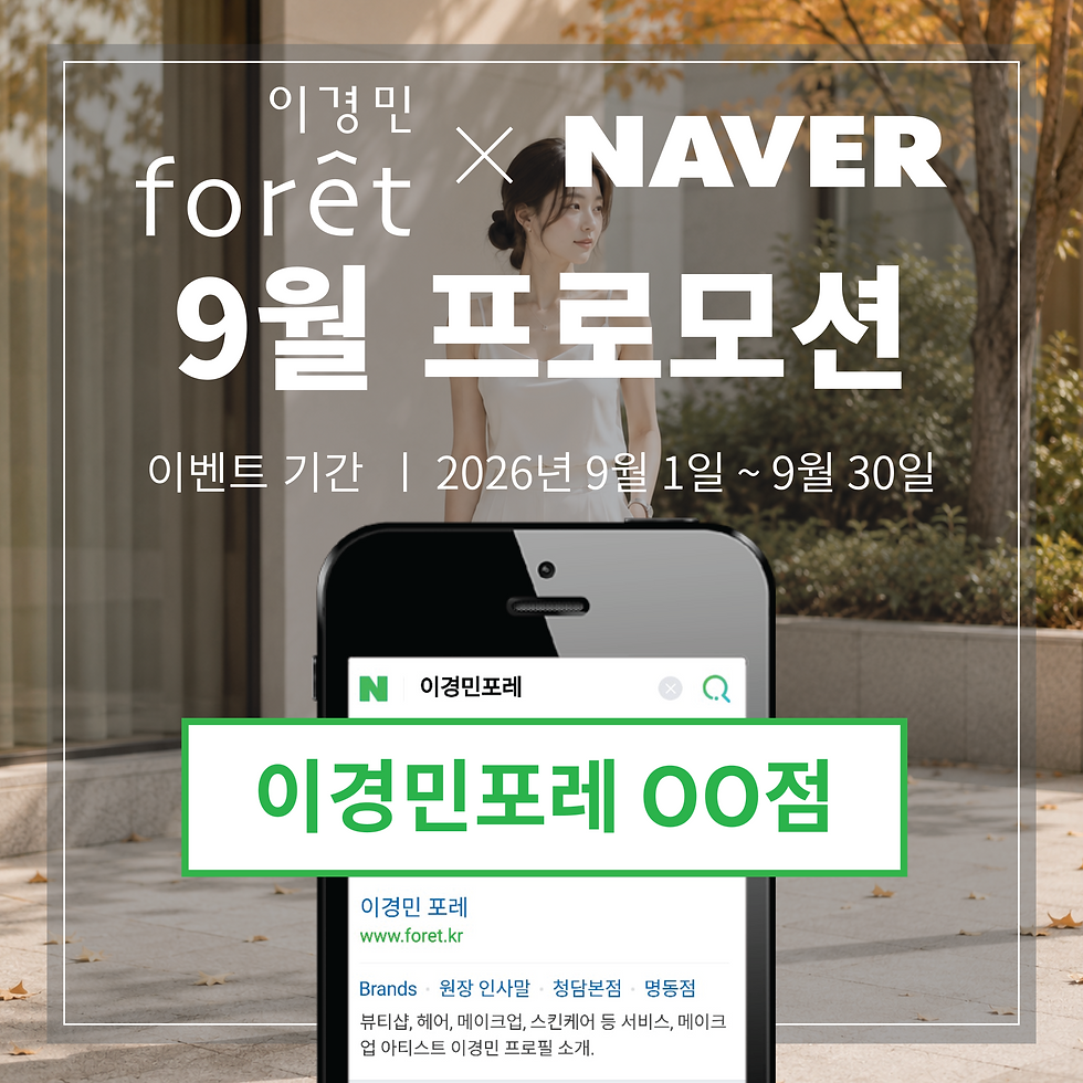 이경민포레 9월 프로모션