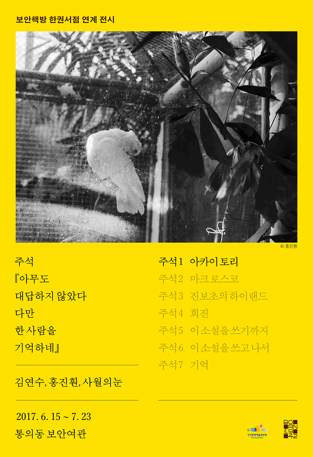주석 <아무도 대답하지 않았다 다만 한 사람을 기억하네>