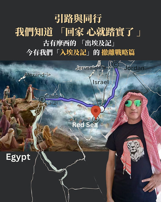 旅程引路人 | 「回家 心就踏實了」古時有逃出埃及記 今天有逃入埃及記 在中東局勢不穩時 我們穩住了心、以冷靜頭腦及果斷的決定 在別人等待與混亂之時便迅速當機立斷做了撤離的方案就.
