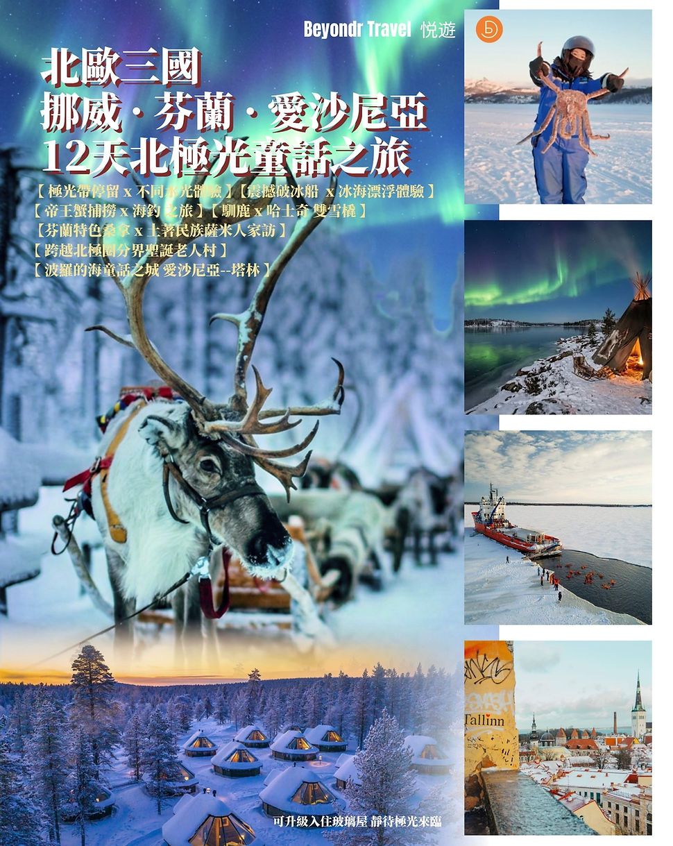 北歐三國挪威 + 芬蘭 + 愛沙尼亞 12日追光之旅