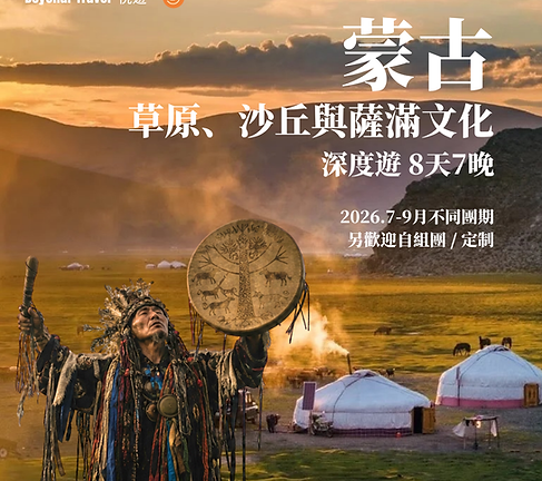 蒙古草原、沙丘與薩滿文化 深度遊 8天7晚 (1).png