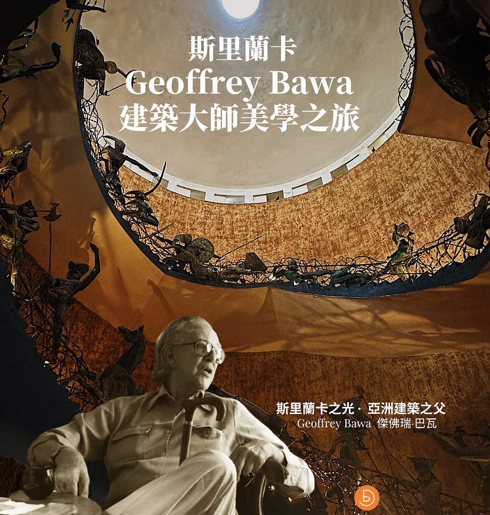 Geoffrey Bawa 建築大師之旅.png