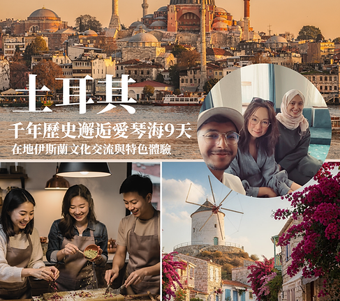 土耳其千年歷史沉澱 與魯米Rumi 哲學靈性足跡之旅.png